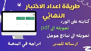 طريقة عمل الاختبار النهائي من كتابته في الوورد حتى تحويله الى نماذج جوجل بالتفصيل| تعليم بلا حدود