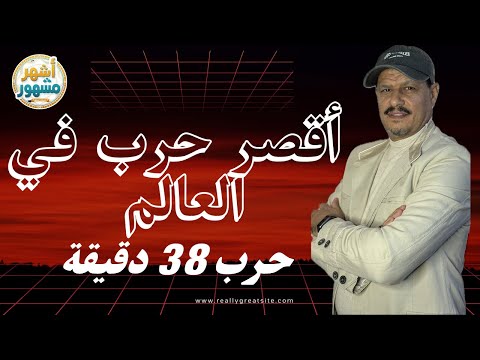 الجزء الأول في أقصر حرب في التاريخ