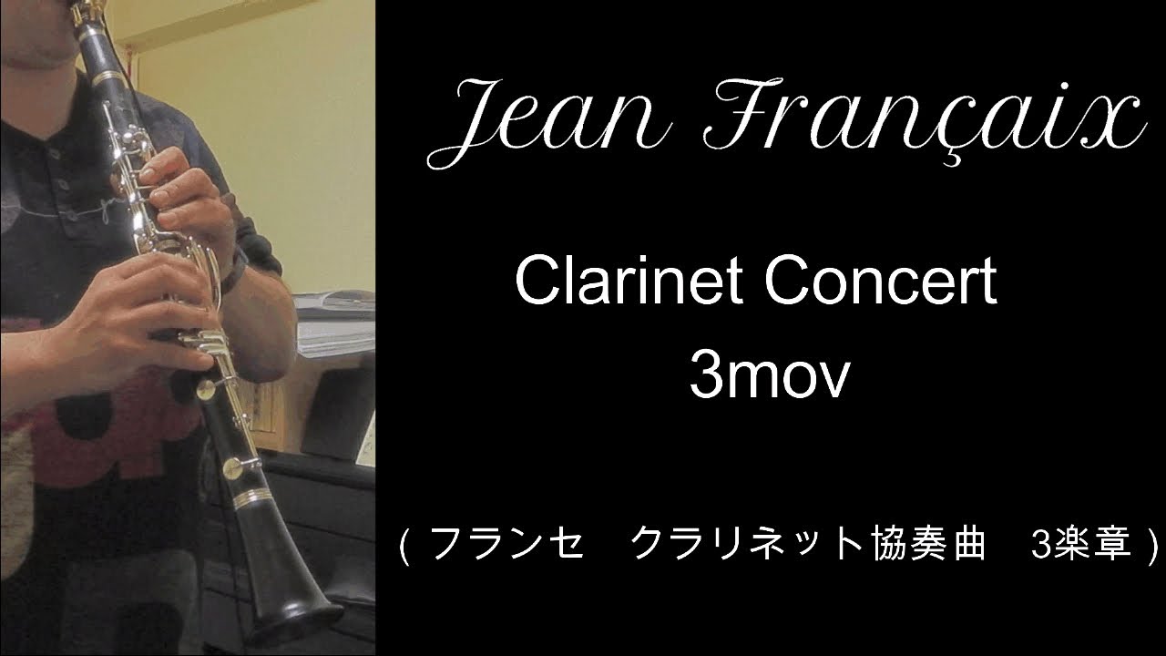フランセ　クラリネット協奏曲3楽章　Françaix　Clarinet Concerto 3mov