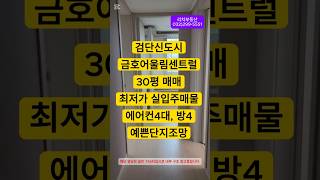 검단신도시 금호어울림센트럴 아파트 74B타입 30평 실입주 가능 최저가 매매