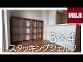 【無印良品】壁面収納に最適！スタッキングシェルフをリビングのスペースに合わせて組み立て