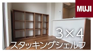 【無印良品】壁面収納に最適！スタッキングシェルフをリビングのスペースに合わせて組み立て
