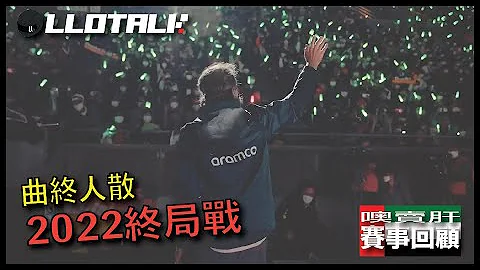 [F1赛事回顾] 红牛失去第二名车手宝座 | 退役车手何去何从？阿布扎比GP🇦🇪  | 一级方程式F1中文解说 (广东话/正体中文字幕) - 天天要闻
