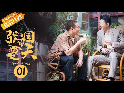 【ENG SUB】《Guo's Summer 张卫国的夏天》EP1 Starring: Huang Lei | Liu Yijun