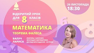 Математика для 8 класу «Теорема Фалеса: розв'язування задач» Математика для 8 класу «Теорема Фалеса: розв'язування задач»