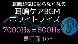 耳鳴りを包み込む音｜7000Hz±500Hz ホワイトノイズ｜安眠用 10時間