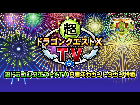 超ドラゴンクエストXTV 8周年カウントダウン特番