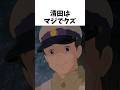 清田はマジでクズ#アニメ #火垂るの墓 #清田