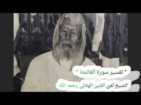 مفتاح فهم القرآن تفسير الفاتحة للشيخ ت ق ي الد ين الهلالي المغربي رحمه الله