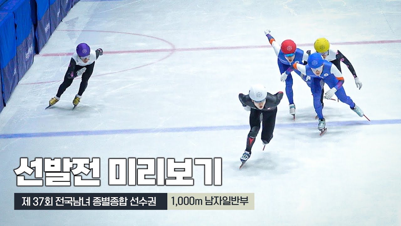 쇼트트랙 국가대표 선발전 1일차 종료, 남은 1000m 결과는?!