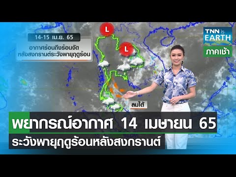 พยากรณ์อากาศ 14 เมษายน 65 ระวังพายุฤดูร้อนหลังสงกรานต์ | TNN EARTH | 14-04-22