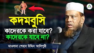 কদমবুসি কাদেরকে করা যাবে এবং কাদেরকে করা যাবে না | মুফতি শেহাব উদ্দিন আলিপুরী | Shihab Uddin Alipuri