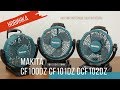 CF100DZ, CF101DZ, DCF102Z Аккумуляторные вентиляторы Makita | Обзор, комплектация, характеристики