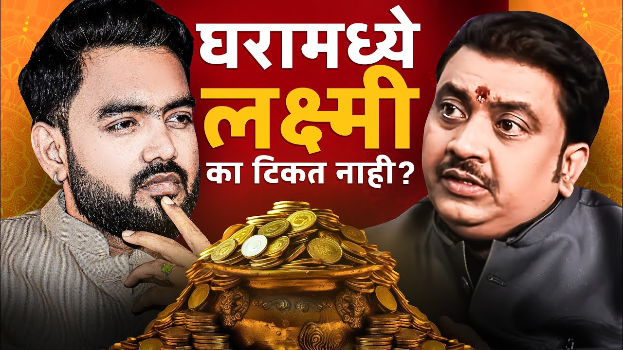 घरामध्ये लक्ष्मी मातेला थांबवून ठेवण्यासाठी काय करावे ? | Vastu Shastra podcast in marathi