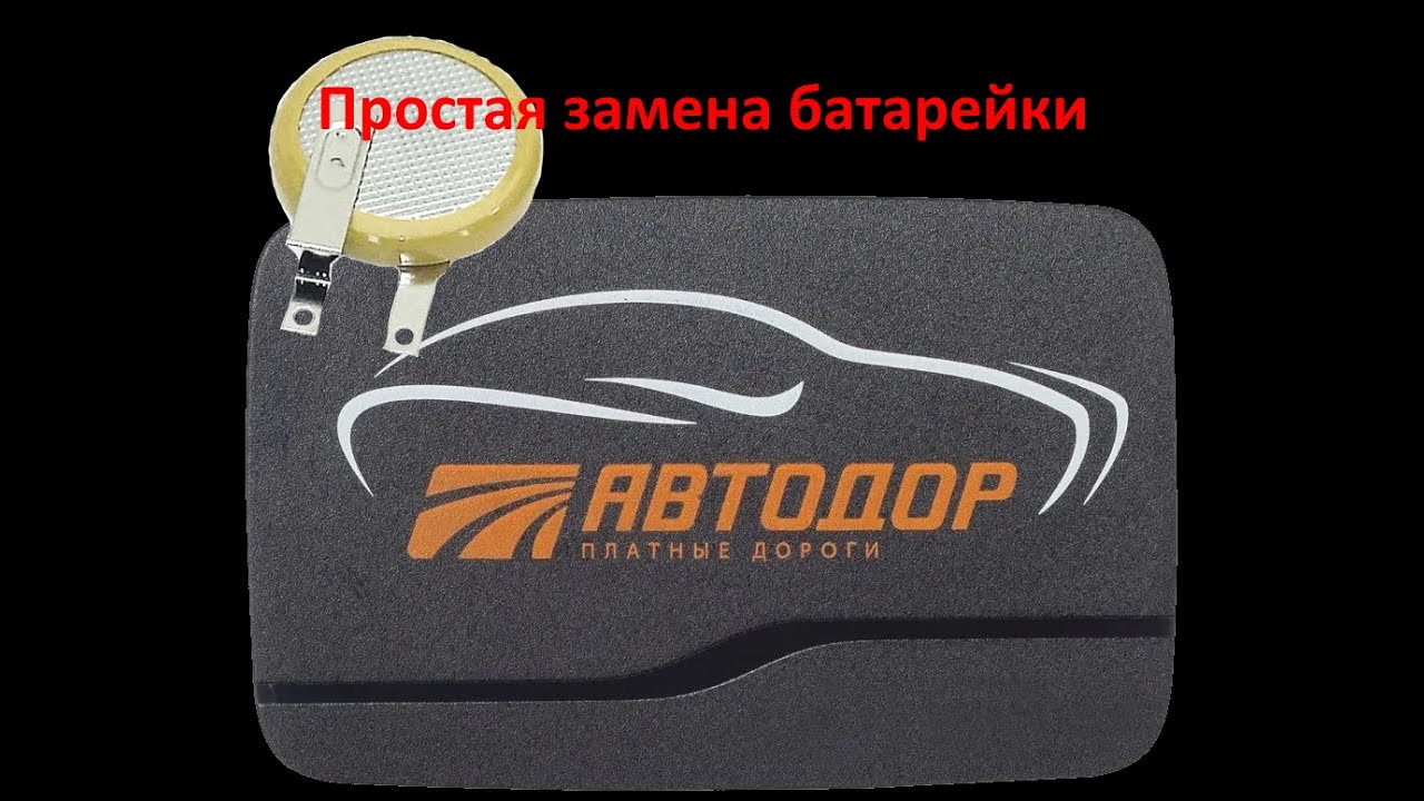 Автодор как заменить батарейку Как поменять батарейку в транспондере Автодор YouTube