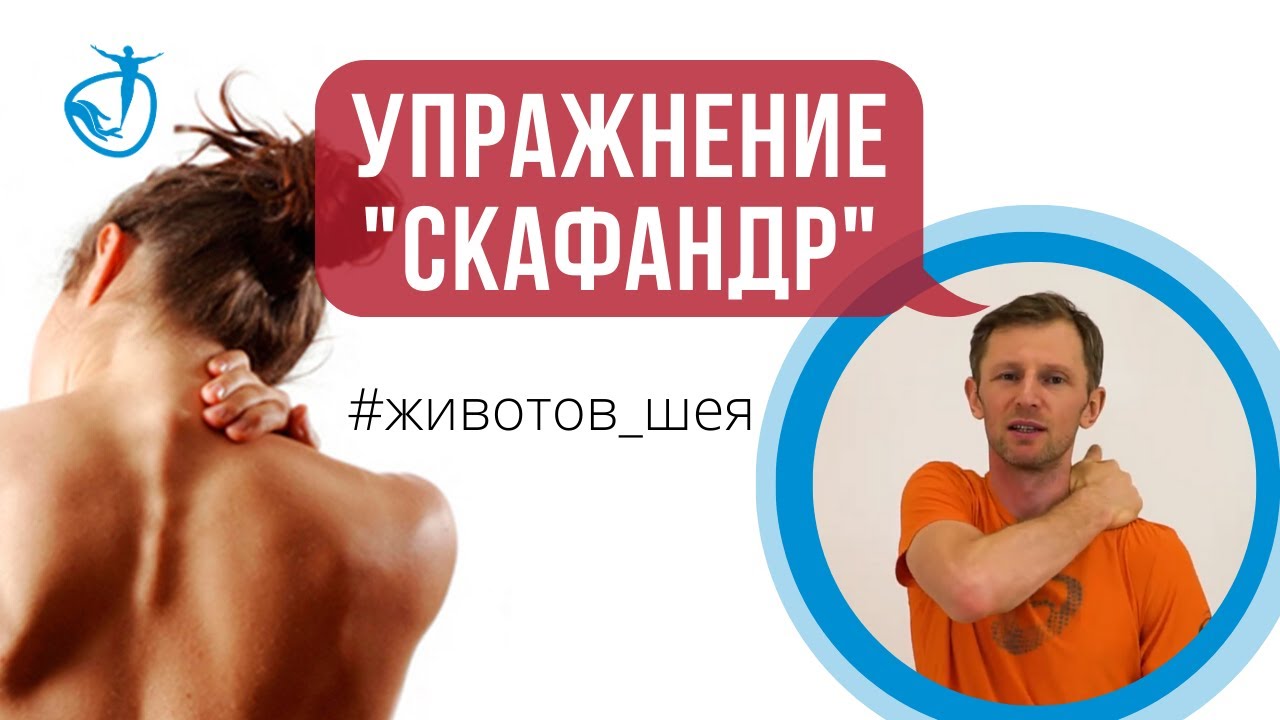 ОТ БОЛИ В ШЕЕ - Упражнение СКАФАНДР для расслабления шеи // Самомассаж шеи
