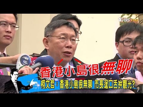 柯文哲嗆：香港小島很無聊有啥好玩！柯P又爆失言？少康戰情室 20170330