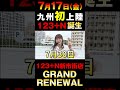 【123GO告知】123+N新市街店 #shorts