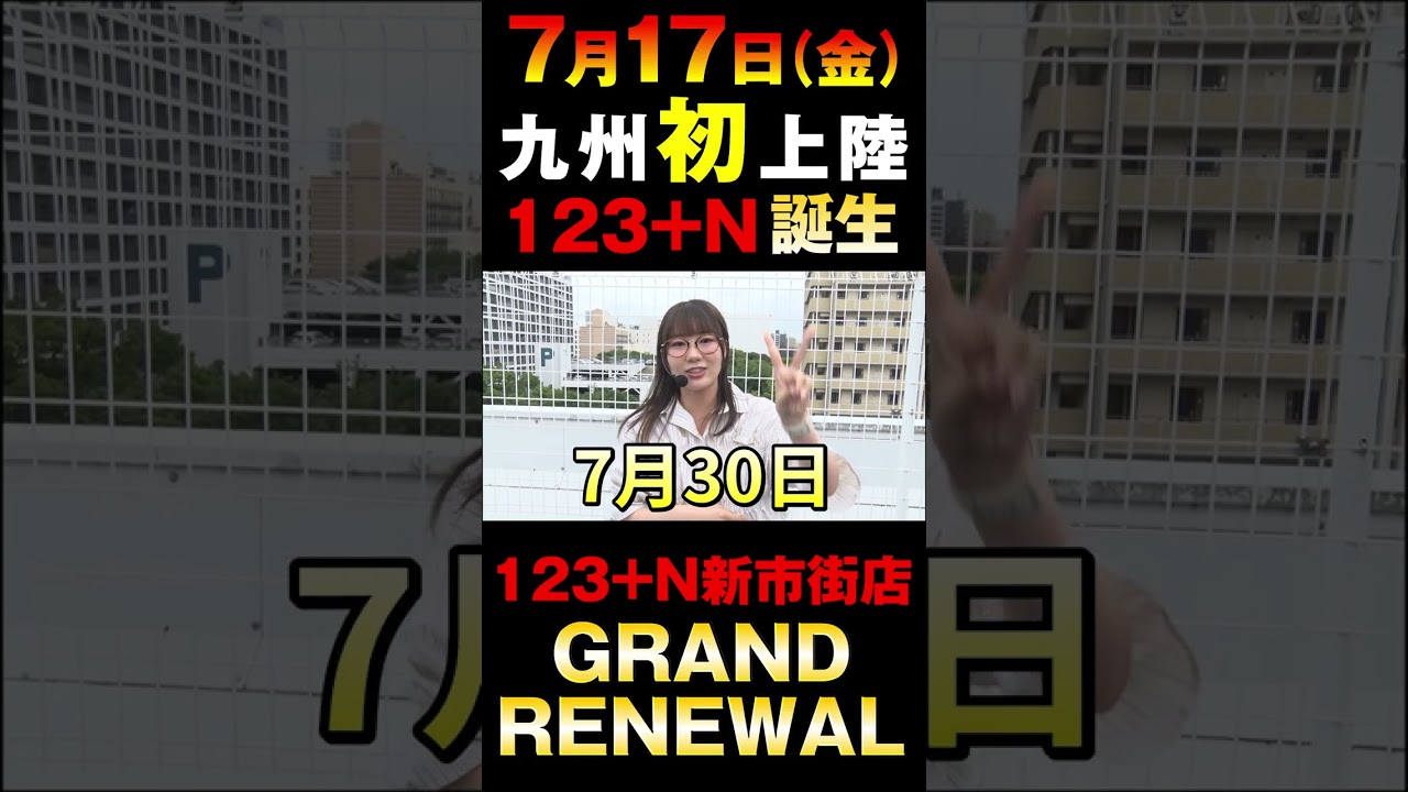 【123GO告知】123+N新市街店 #shorts
