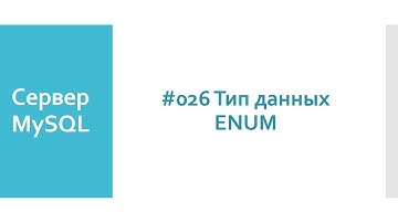Тип данных ENUM (перечисление) в SQL и базах данных MySQL сервера