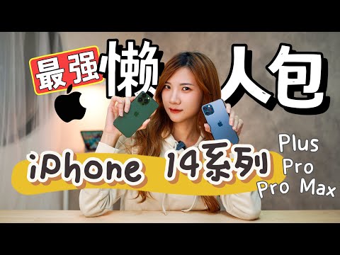 最贵的要RM8000啊！😱最强iPhone 14发布会懒人包！刘海byebye、多了一个14 Plus？！