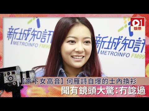 【牛下女高音】 何雁詩自爆的士內換衫　聞有鏡頭大驚：冇諗過