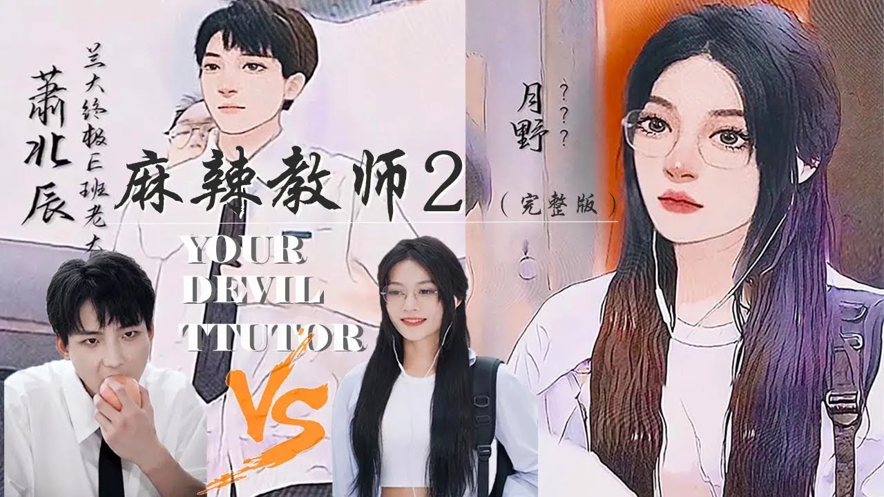 麻辣教師2：女教師智鬥問題學生