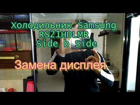 Холодильник Samsung RS21HDLMR Side b Side. Замена дисплея