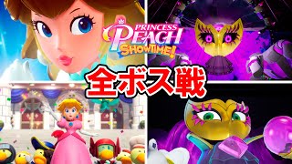 【プリンセスピーチ Showtime!】全ムービー＆全ボス戦＋エンディング（ノーミスクリア）【全変身シーン含む】