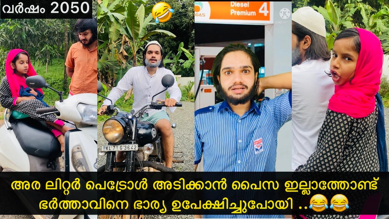 അര ലിറ്റർ പെട്രോൾ അടിക്കാൻ പൈസ ഇല്ലാത്ത ഭർത്താവിനെ ഭാര്യ ഉപേക്ഷിച്ചുപോയി..😂 |#ashiisvlog #comedy