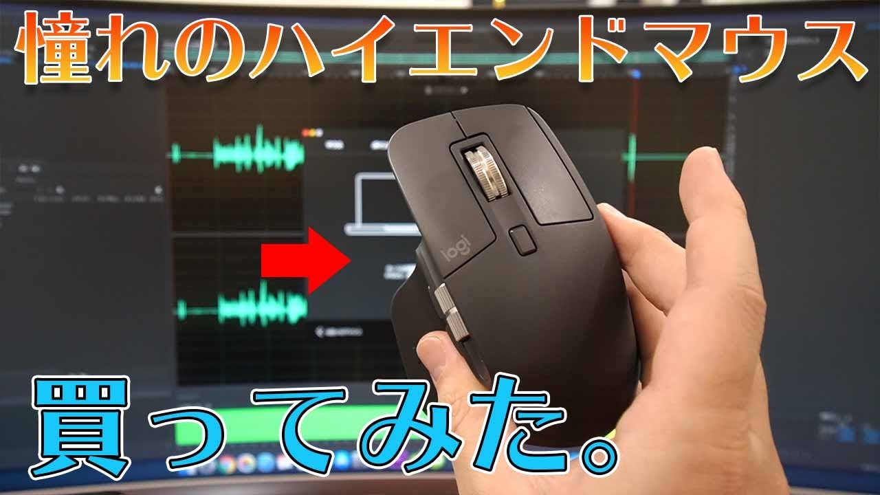 ずっと憧れてたハイエンドマウス買ってみた。【ロジクールMX Master3 