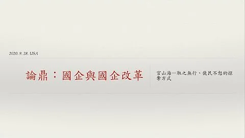 論鼎：國企與國企改革 - 天天要聞