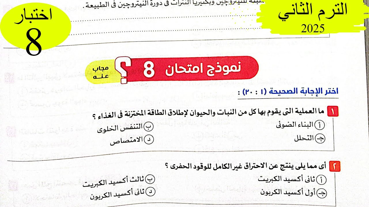 علوم متكاملة - حل اختبار8 على المنهج - كتاب الامتحان 2025