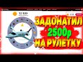 ЧТО МОЖНО ВЫБИТЬ С 12.000 МОНЕТ В РУЛЕТКЕ ADVANCE RP ? | ЗАДОНАТИЛИ 25ОО РУБЛЕЙ ! | КОНКУРС НА 500К