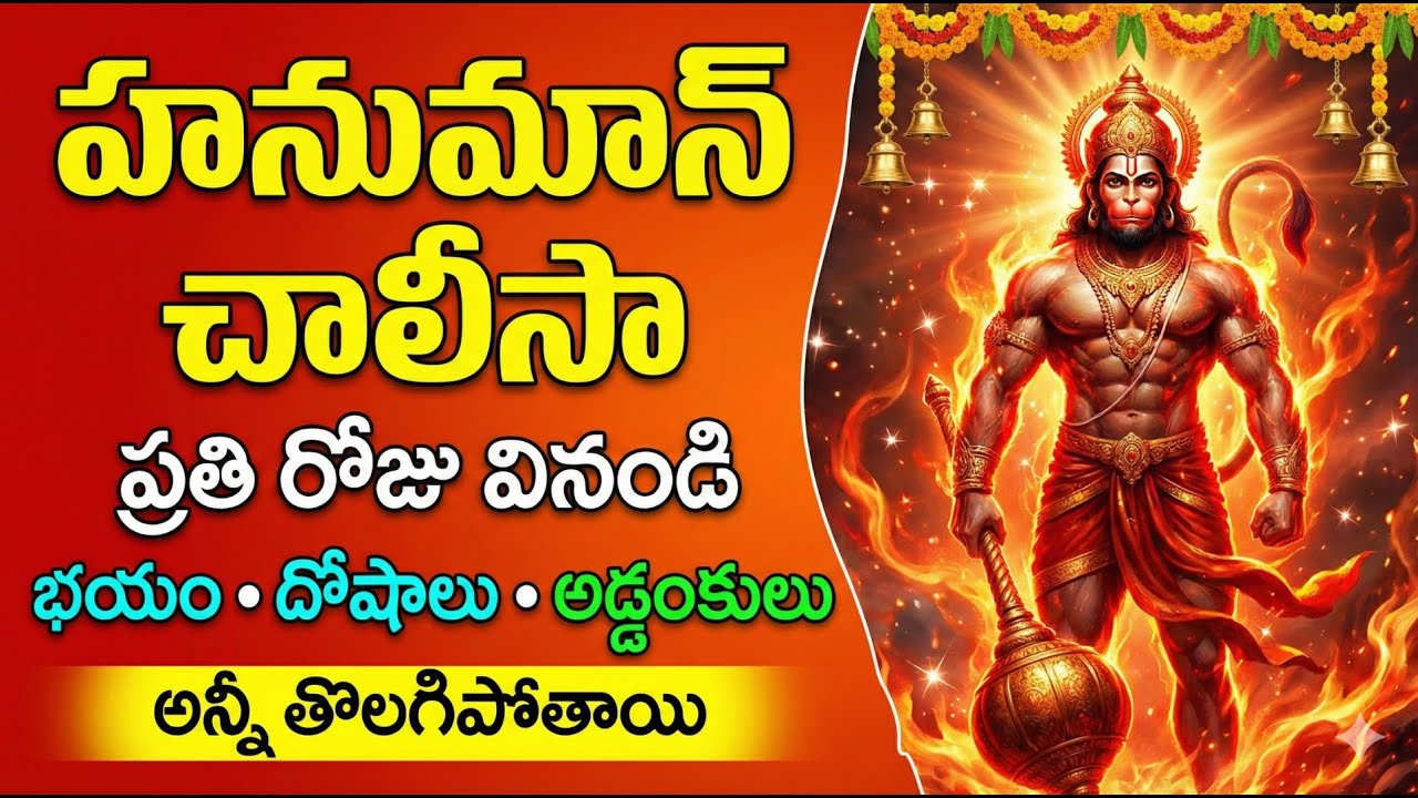 Sri Anjaneya Hanuman Chalisa | Remove Obstacles & Negative Energy 