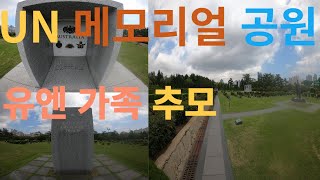 🤣UN 기념공원에 추모하는 외국사람 단체