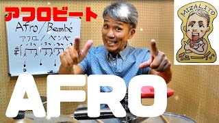 ラテンリズム紹介 #26　Afro/Bembé アフロなリズムとは？ティンバレス編