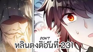 หลินตง ตอนที่ 231 wudong qiankun ตอนที่ 231