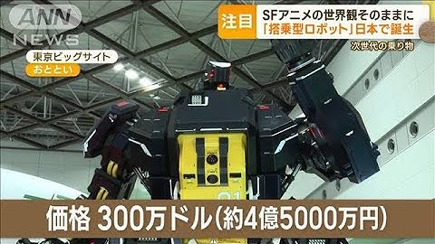 「搭乗型ロボット」日本で誕生　SFアニメの世界が現実に？　価格は4億5000万円(2023年10月27日)