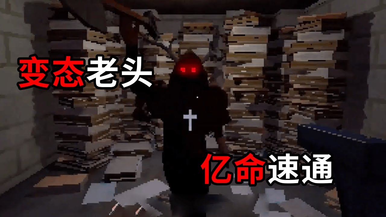 变态老头，亿！命！速！通！#恐怖游戏 #steam游戏