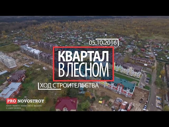 ЖК "Квартал в Лесном" [Ход строительства от 05.10.2016]