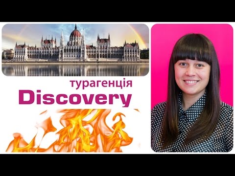 Горящие туры от Discovery Турагенція (автобусные туры в Будапешт)