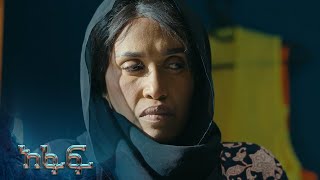 የእስከዳር መስሪያ ቤት ይከስራል – አፋፍ | ምዕራፍ 2 | ክፍል 101 - 105 | አቦል ቲቪ – Afaf | S2 | E101 - E105 | Abol TV