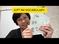 I want you to pass JLPT N4 Exam! Learn this JLPT N 4 Vocabulary
