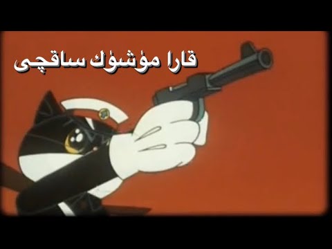 I قارا مۈشۈك ساقچى Uyghur cartoon 2021