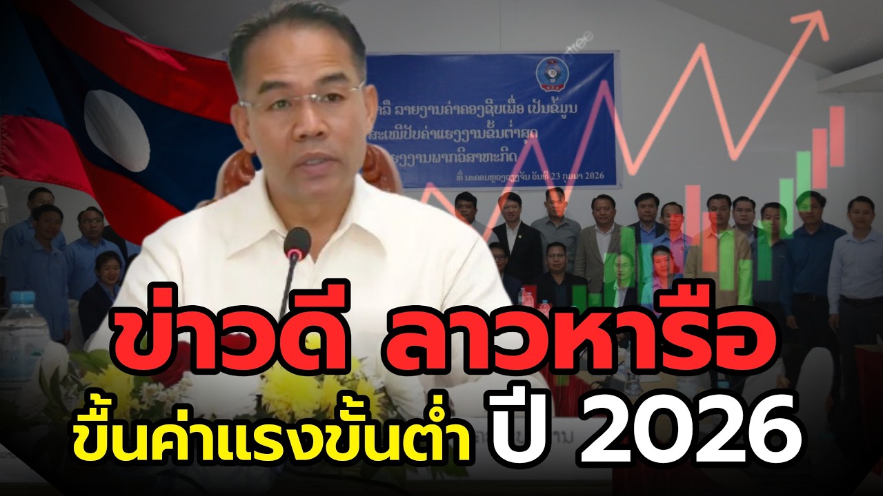 Срочно! Лаос обсуждает корректировку минимальной заработной платы в 2026 году для борьбы с инфляц...