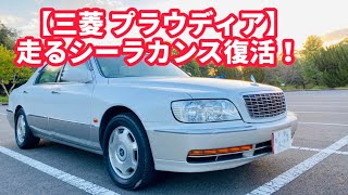 Mitsubishi Proudia B Spec] Mitsubishi's flagship car, rivaling the