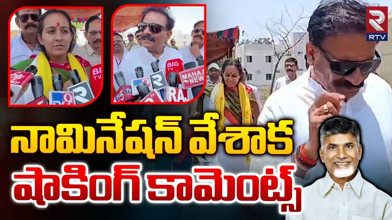 Byreddy Shabari Nomination : శబరి నామినేషన్ | Byreddy Rajasekhar Reddy | Chandrababu | RTV Kurnool