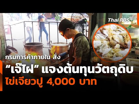 กรมการค้าภายใน สั่ง 'เจ๊ไฝ' แจงต้นทุนวัตถุดิบไข่เจียวปู | วันใหม่ ไทยพีบีเอส | 22 ส.ค. 68