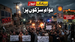 Petrol Phir Mehnga! 😨 Solar Par Tax, Bijli Crisis 😱 Awam Ab Kya Kare ? | Petrol Price in Pakistan 